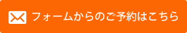 フォームからのご予約はこちら