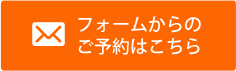 フォームからのご予約はこちら