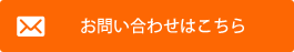 お問い合わせはこちら